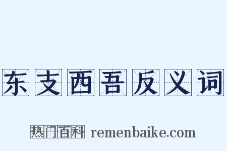 东支西吾反义词是什么意思的图片